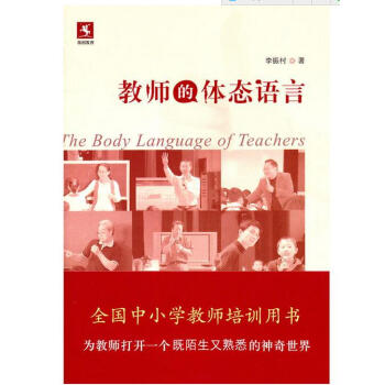 【正版現貨】教師的體態語言 李振村著 教育科學 pdf epub mobi 下载