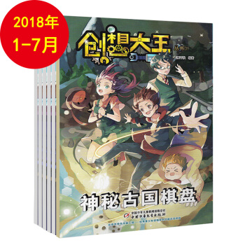創想大王雜誌2018年1-7月新刊 趣味科學知識 小學生科學知識科普故事期刊少兒閱讀期刊書籍 pdf epub mobi 電子書 下載