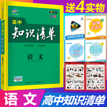 【满减5元★高中清单任选】2019版知识清单高中语文数学英语物理化学生物政治历史地理 全彩版 语文 pdf epub mobi 下载