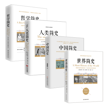 套装4册 哲学简史 人类简史 中国简史 世界简史 pdf epub mobi 下载