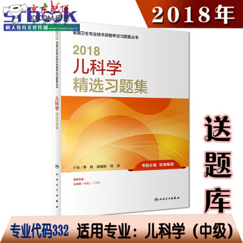 京东自营 正版认证 2018年儿科学中级主治医师职称资格考试书儿科学（中级）精选习题集人卫版教材指 pdf epub mobi 下载