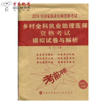 京东自营 正版认证 2018年乡村全科执业助理医师资格考试模拟试卷与解析 乡村医生辅导教材试题库 pdf epub mobi 下载