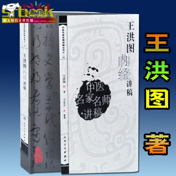京东自营 正版认证 王洪图内经讲稿/中医名家名师讲稿丛书内经讲义 pdf epub mobi 下载