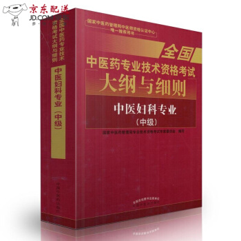 京东自营 正版认证 2018中医妇科学(中级)考试大纲与细则中医妇科主治医师考试用书2018 主治 pdf epub mobi 下载