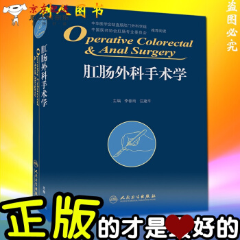 京东自营 正版认证 肛肠外科手术学 李春雨等编 肛肠外科临床手术操作及技巧参考工具书 人民卫生出版 pdf epub mobi 下载