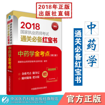 中药学金考点（第三版）2018国家执业药师考试通关必备红宝书 中国医药科技出版社 pdf epub mobi 电子书 下载