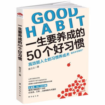 一生要養成的50個好習慣 讀美文庫2017 陳立之 勵誌與成功 書籍 勵誌與成功 pdf epub mobi 下载