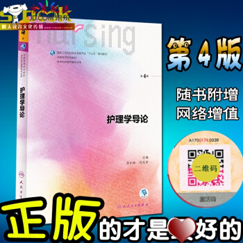 京东自营 正版认证 第六轮 护理学导论(第4版/本科护理/配增值/十三五规划/供本科护理类用) 李 pdf epub mobi 电子书 下载
