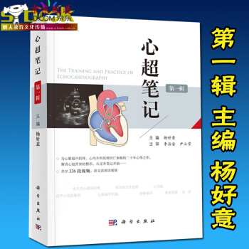 京东自营 正版认证 心超笔记 辑 杨好意主编 附赠336段视频心脏超声入门书籍心脏超声心动图学彩超 pdf epub mobi 下载