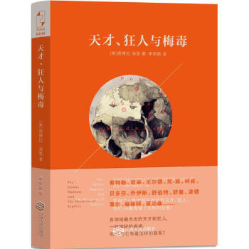 天纔、狂人與梅毒 (美)德博拉·海登(Deborah Hayden) 著；李振昌 譯 藥學 pdf epub mobi 下载