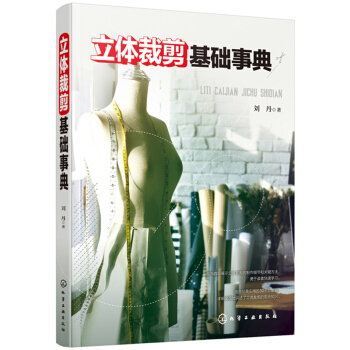 包郵 立體裁剪基礎事典 服裝裁剪入門書籍 服裝設計基礎 服裝製版教程 服裝立體剪裁方法技巧書籍 pdf epub mobi 電子書 下載