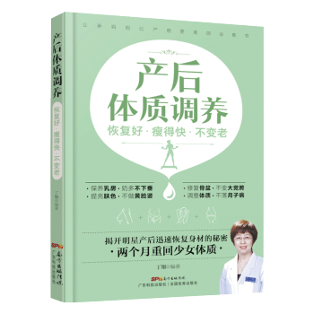 产后体质调养：恢复好 瘦得快 不变老 丁翔 著 pdf epub mobi 电子书 下载