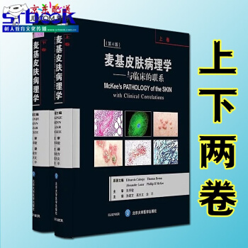 京东自营 正版认证 2017年8月新版 麦基皮肤病理学 与临床的联系（第4版）朱学俊 孙建方 第四 pdf epub mobi 下载