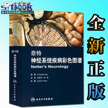 京东自营 正版认证 奈特神经疾病彩色图谱 9787117107013 内科学 神经科学 人民卫生出 pdf epub mobi 下载