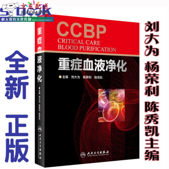 京东自营 正版认证 重症血液净化 刘大为 等编 人民卫生出版社