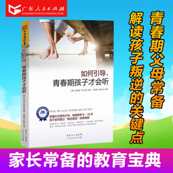 如何引導，青春期孩子纔會聽 父母如何與孩子溝通交流 8~16歲教育心理學兒童心理親子關書 R pdf epub mobi 下载