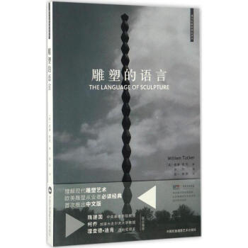 雕塑的语言 pdf epub mobi 电子书 下载