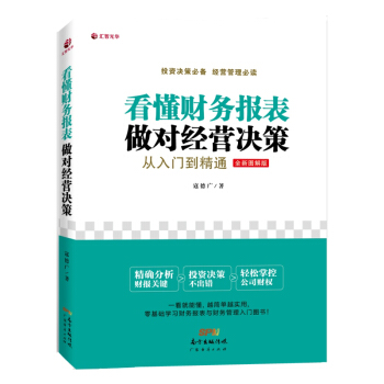 正版 看懂财务报表 做对经营决策 从入门到精通 财务报表分析 会计出纳 财务管理书 企业 pdf epub mobi 下载