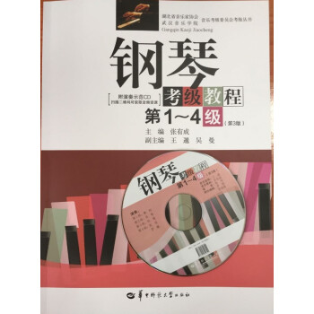 全新正版鋼琴考級教程 新版 第1-4級(第3版附演奏示範CD) 張有成 華中師範大學齣版社