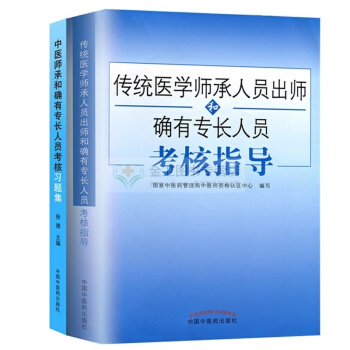 套装2本中医师承和确有专长人员考核习题集+传统医学师承人员出师和确有专长人员考核指导 执业医师考试 pdf epub mobi 下载