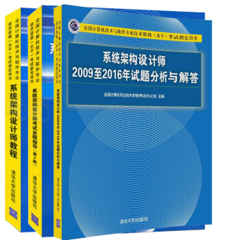 現貨包郵 係統架構設計師教程第4版+係統架構設計師考試全程指導+2009至2016年試題分析與解答 pdf epub mobi 下载