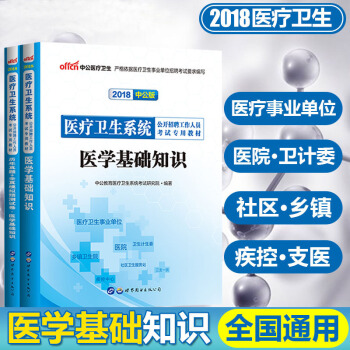 中公2018年醫療衛生係統招聘事業單位考試用書醫學基礎知識教材曆年真題試捲重慶四川湖南山西江西福建廣 pdf epub mobi 下载