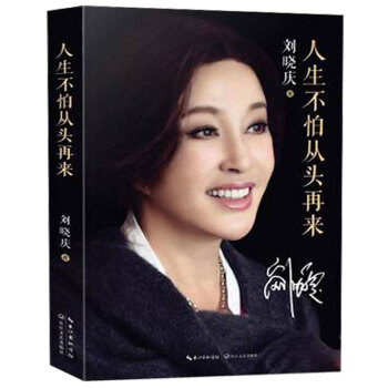 現貨！正版人生不怕從頭再來/劉曉慶 隨筆形式寫的迴憶錄勵誌傳記風華絕代魅力女神自傳 劉曉慶的 pdf epub mobi 電子書 下載