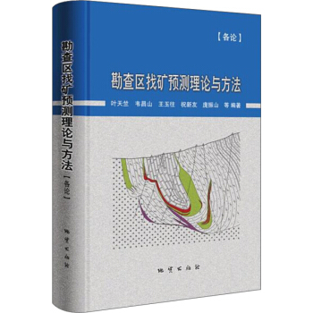 勘查區找礦預測理論與方法·各論 全國地質礦産勘查領域工作人員必不可少的案頭工具書 地質齣版社 pdf epub mobi 電子書 下載