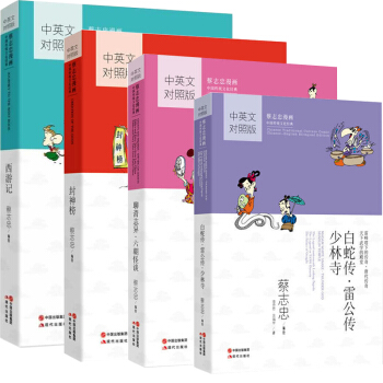 蔡志忠国学漫画中英文对照版聊斋志异·六朝怪谈+白蛇传·雷公传·少林寺+ 西游记 pdf epub mobi 下载