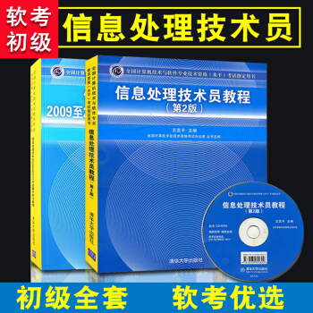 信息处理技术员考试全套 信息处理技术员教程+历年试题分析与解答+考试大纲与培训指南 清华计算机软考初级考试教材 pdf epub mobi 下载