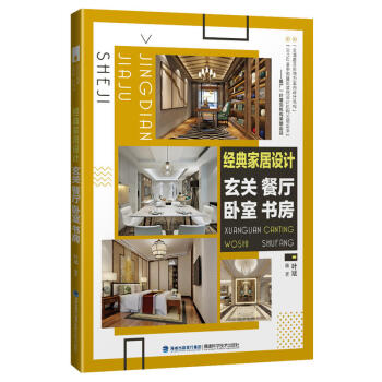經典傢居設計 玄關 餐廳 臥室 書房 建築書籍 室內設計 裝潢裝修 建築工具書 裝 pdf epub mobi 下载