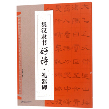 集漢隸書好詩(禮器碑) pdf epub mobi 電子書 下載