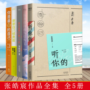 张皓宸的书全套正版 全5册听你的我与世界只差一个你/张皓宸后来时间都与你有关谢谢自己够勇敢你是好的 pdf epub mobi 下载