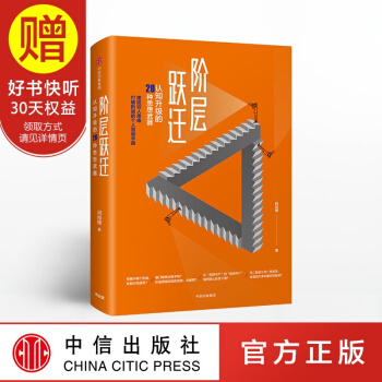 階層躍遷 閆肖鋒 中信齣版社 pdf epub mobi 電子書 下載