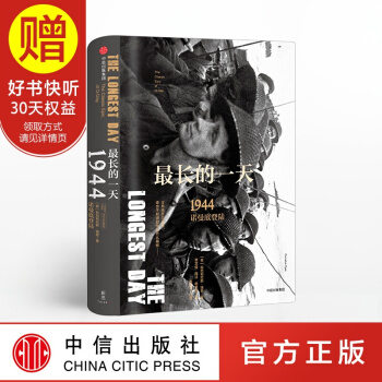 新思文库 最长的一天 修订珍藏版 非虚构战争史典范 中信出版社 pdf epub mobi 电子书 下载