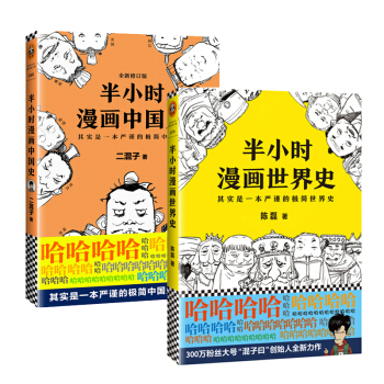 二混子陳磊看曆史：半小時漫畫中國史+半小時漫畫世界史 pdf epub mobi 電子書 下載