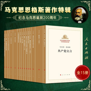 正版共产党宣言马克思恩格斯著作特辑套装15册纪念马克思诞辰200周年资本论马克思主义哲学人民出版社