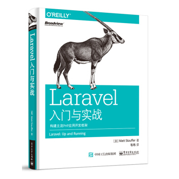 Laravel入門與實戰 構建主流PHP應用開發框架 Laravel開發框架教程 架構設計 pdf epub mobi 下载