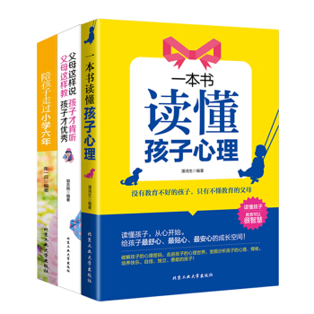共3本 陪孩子走過小學六年+一本書讀懂孩子心理+父母這樣說孩子纔肯聽父母這樣教孩子纔優*傢庭教育書籍
