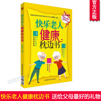 N8正版现货 快乐老人健康枕边书 管遵信名老中医药专家 三套简单有效的保健按摩操 十大祛病 pdf epub mobi 电子书 下载