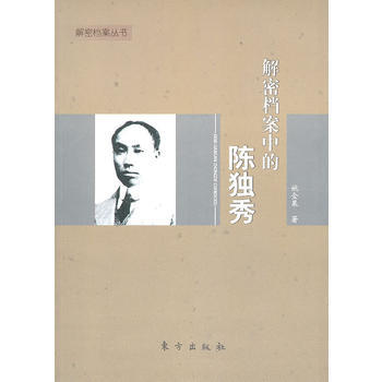 解密檔案中的陳獨秀 pdf epub mobi 電子書 下載