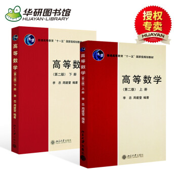 華研圖書館 高等數學 二版 上下冊 2套裝 李忠 周建瑩