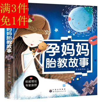 孕妈妈睡前胎教故事书怀孕书籍孕妇产书籍孕产适用知识百科全书怀孕40周孕产知识怀孕助孕胎教图 pdf epub mobi 电子书 下载