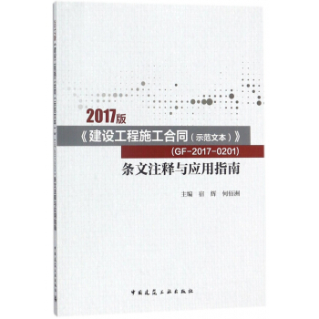 2017版建設工程施工閤同<示範文本GF-2017-0201>條文注釋與應用指南 pdf epub mobi 下载
