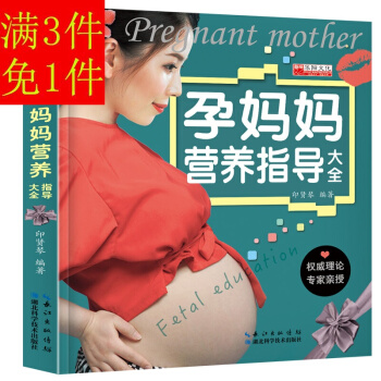 孕妈妈营养指导大全 怀孕书籍孕期食谱大全坐月子护理图书孕期营养书孕妈妈孕期饮食注意事项饮食 pdf epub mobi 电子书 下载