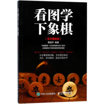 看图学下象棋(全彩图解版)