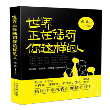 世界正在惩罚你这样的人 pdf epub mobi 下载