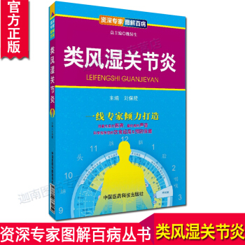 N8正版 类风湿关节炎/专家图解百病 用浅显的图表和的声音科学指导您的饮食起居及预防保健 pdf epub mobi 下载
