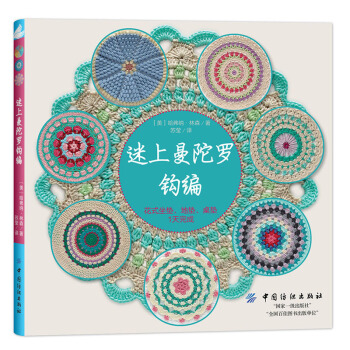 迷上曼陀罗钩编花式坐垫、地垫、桌垫 钩编入门书籍 pdf epub mobi 下载