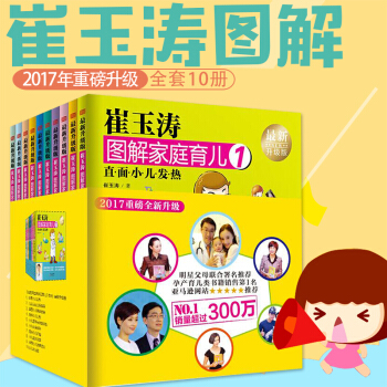 崔玉濤圖解傢庭育兒書 最新升級版 全10冊 育兒百科寶寶輔食書育兒百科全書0-3歲育兒書籍 pdf epub mobi 下载